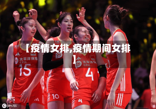 【疫情女排,疫情期间女排】-第3张图片