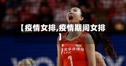 【疫情女排,疫情期间女排】