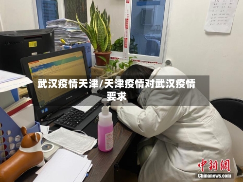 武汉疫情天津/天津疫情对武汉疫情要求-第2张图片