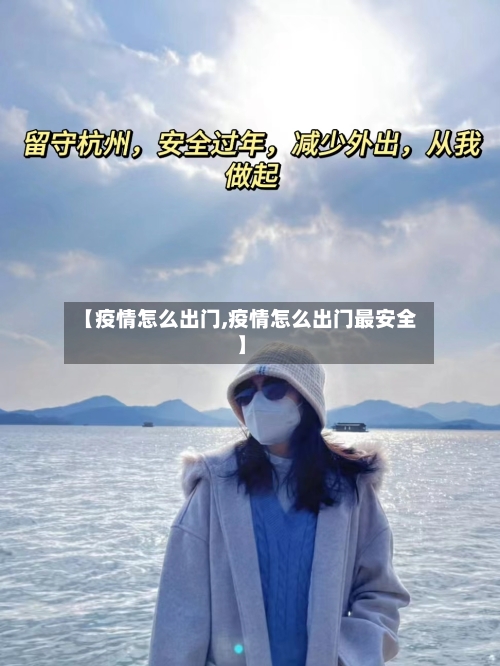 【疫情怎么出门,疫情怎么出门最安全】