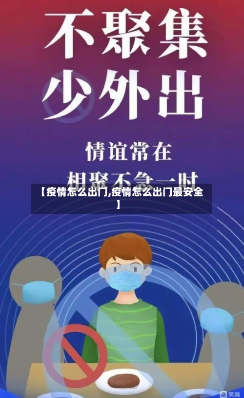 【疫情怎么出门,疫情怎么出门最安全】-第2张图片