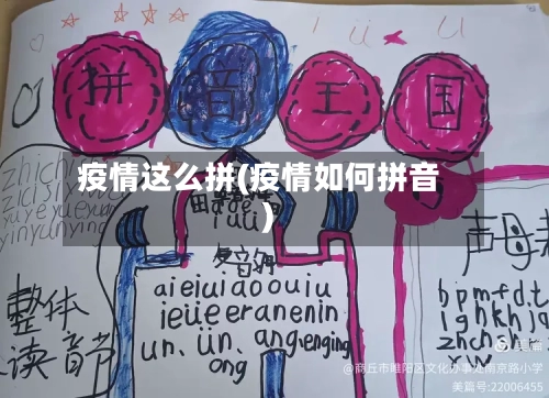 疫情这么拼(疫情如何拼音)