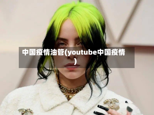 中国疫情油管(youtube中国疫情)-第2张图片