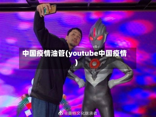 中国疫情油管(youtube中国疫情)
