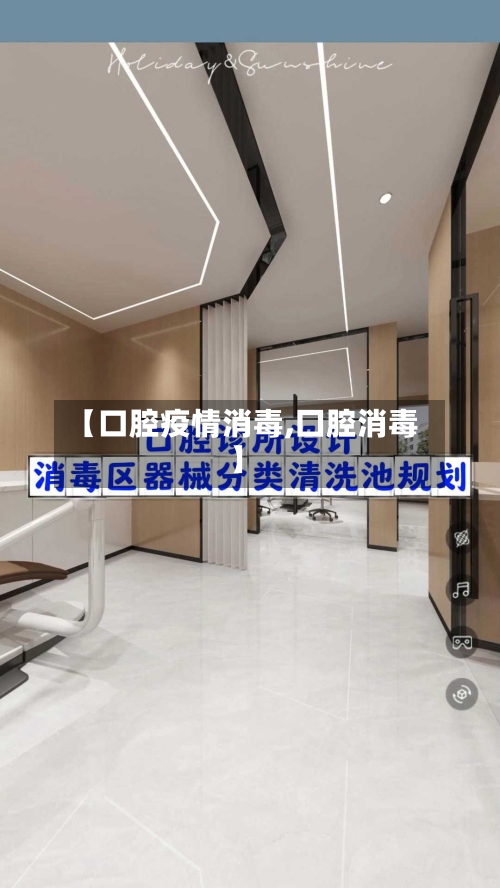 【口腔疫情消毒,囗腔消毒】-第2张图片