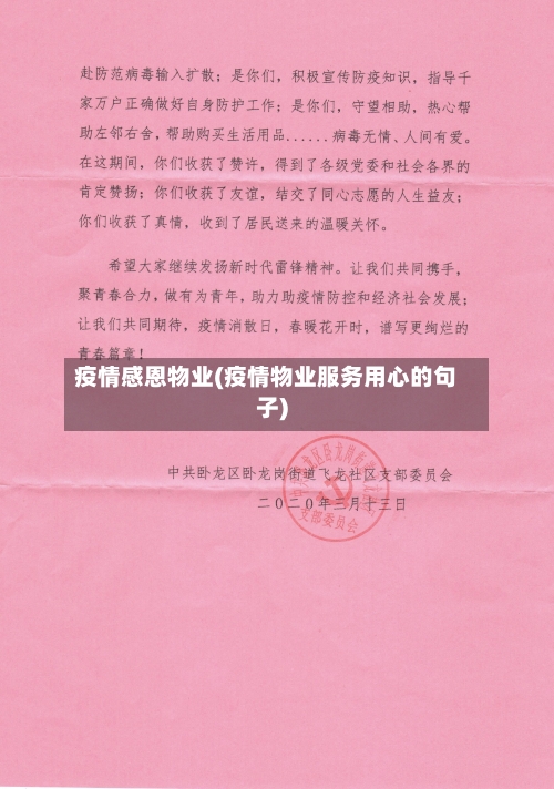 疫情感恩物业(疫情物业服务用心的句子)-第2张图片