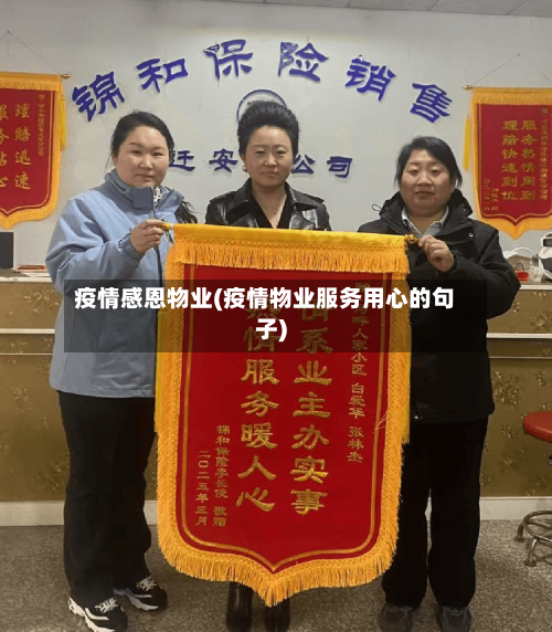 疫情感恩物业(疫情物业服务用心的句子)