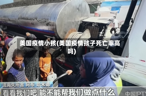 美国疫情小孩(美国疫情孩子死亡率高吗)-第3张图片