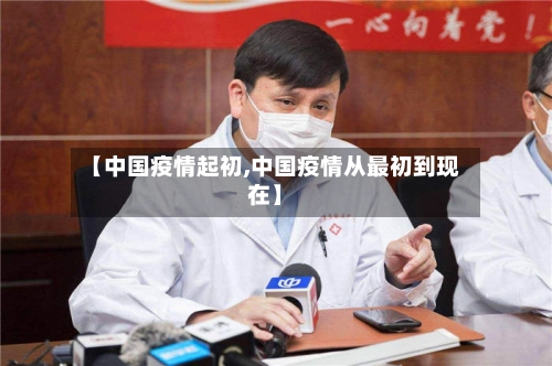 【中国疫情起初,中国疫情从最初到现在】