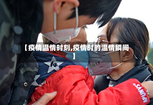【疫情温情时刻,疫情时的温情瞬间】