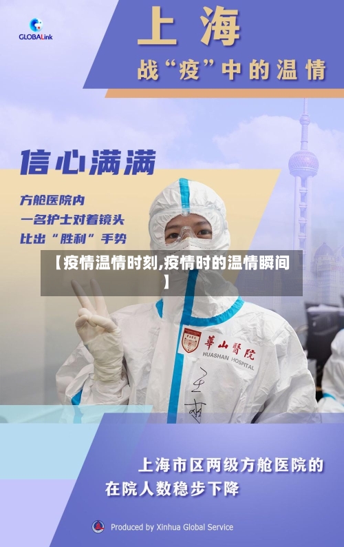 【疫情温情时刻,疫情时的温情瞬间】-第2张图片