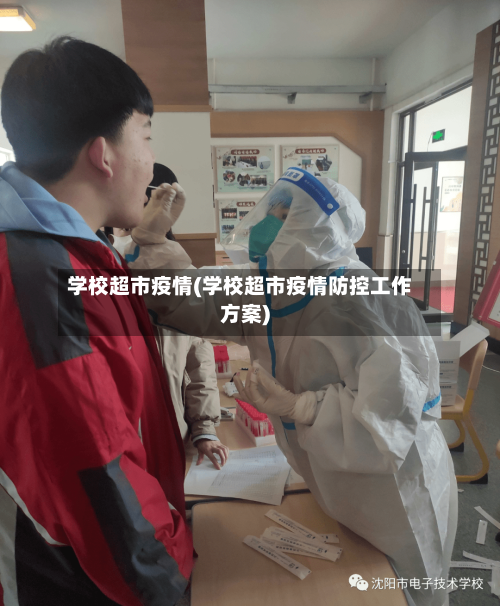 学校超市疫情(学校超市疫情防控工作方案)