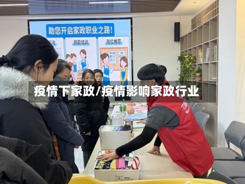 疫情下家政/疫情影响家政行业
