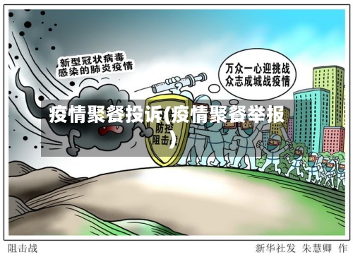 疫情聚餐投诉(疫情聚餐举报)