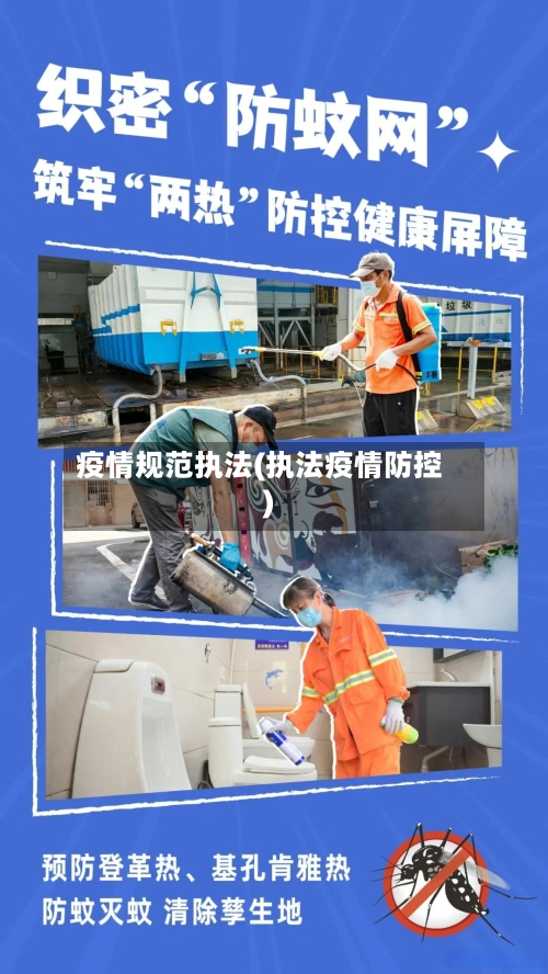 疫情规范执法(执法疫情防控)