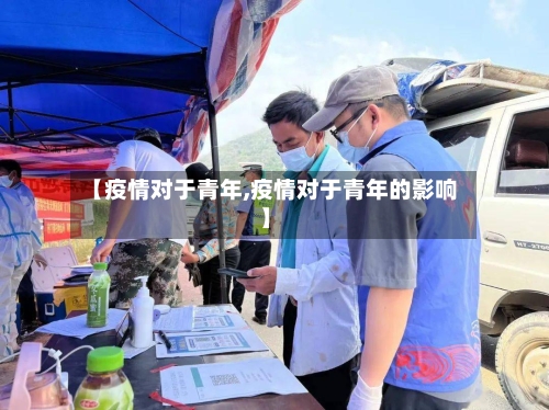 【疫情对于青年,疫情对于青年的影响】-第3张图片