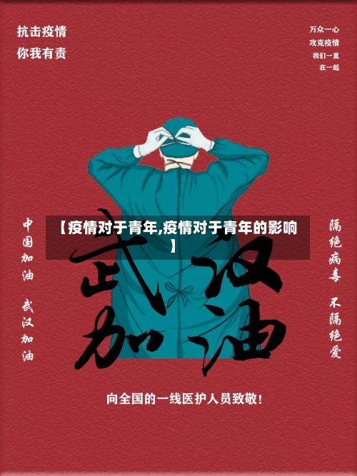 【疫情对于青年,疫情对于青年的影响】-第2张图片