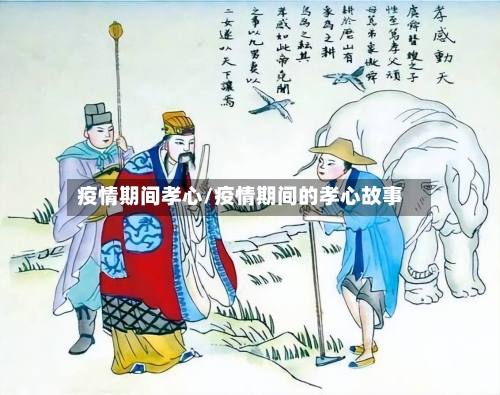 疫情期间孝心/疫情期间的孝心故事