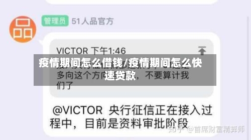 疫情期间怎么借钱/疫情期间怎么快速贷款