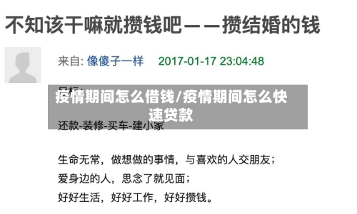 疫情期间怎么借钱/疫情期间怎么快速贷款-第2张图片