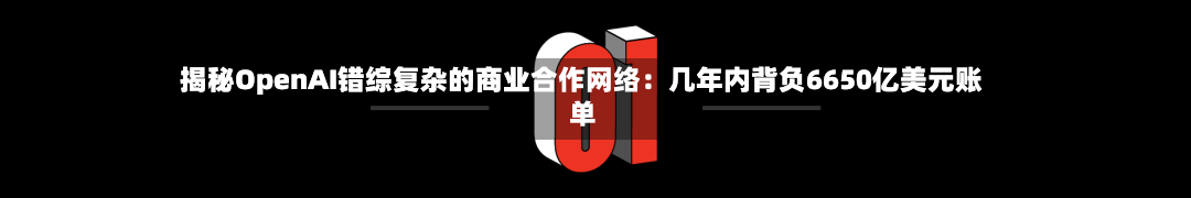 揭秘OpenAI错综复杂的商业合作网络：几年内背负6650亿美元账单