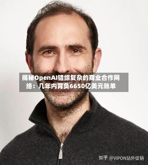 揭秘OpenAI错综复杂的商业合作网络:几年内背负6650亿美元账单-第3张图片