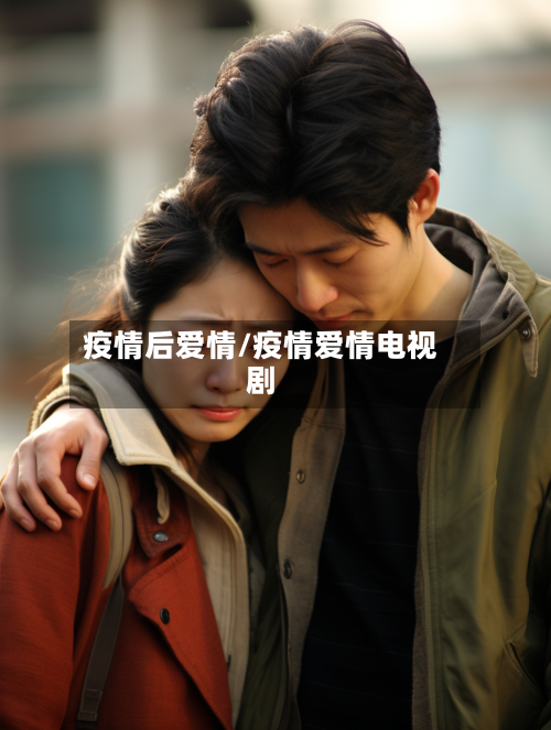 疫情后爱情/疫情爱情电视剧