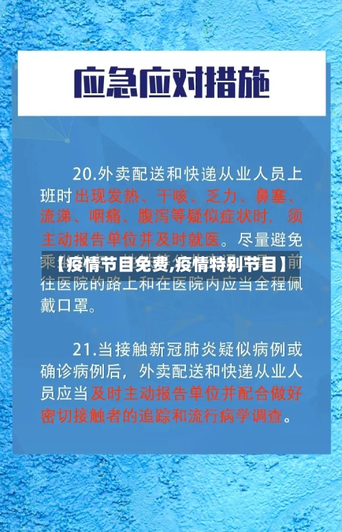 【疫情节目免费,疫情特别节目】-第2张图片