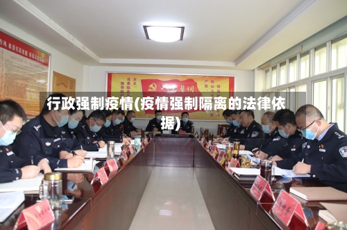 行政强制疫情(疫情强制隔离的法律依据)