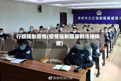 行政强制疫情(疫情强制隔离的法律依据)-第3张图片