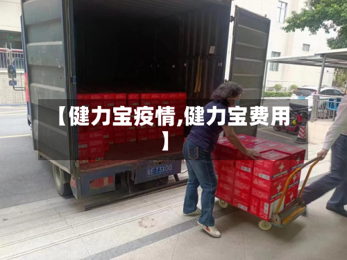 【健力宝疫情,健力宝费用】