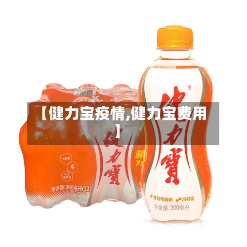 【健力宝疫情,健力宝费用】-第3张图片