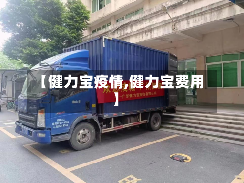 【健力宝疫情,健力宝费用】-第2张图片
