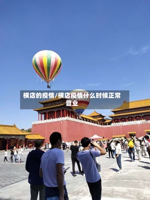 横店的疫情/横店疫情什么时候正常营业
