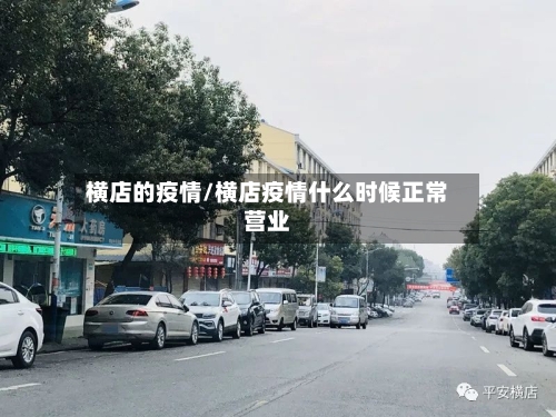 横店的疫情/横店疫情什么时候正常营业-第2张图片
