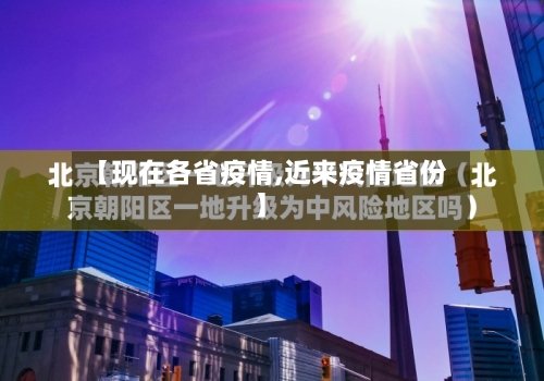 【现在各省疫情,近来疫情省份】