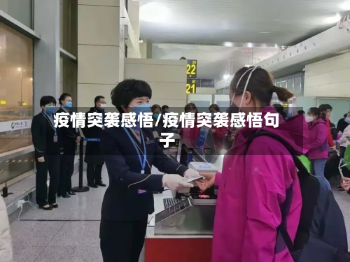 疫情突袭感悟/疫情突袭感悟句子