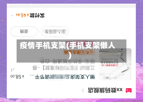 疫情手机支架(手机支架懒人)