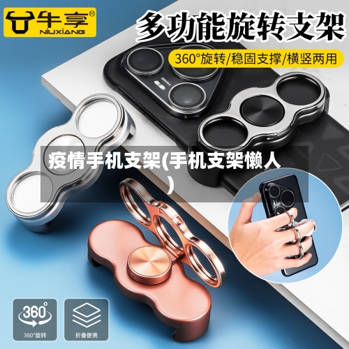 疫情手机支架(手机支架懒人)-第2张图片