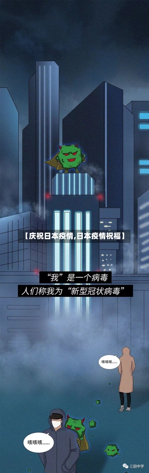 【庆祝日本疫情,日本疫情祝福】-第3张图片