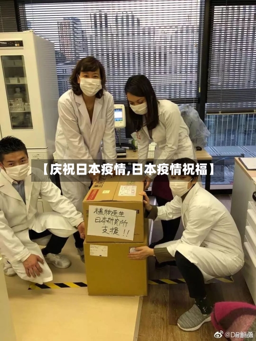 【庆祝日本疫情,日本疫情祝福】-第2张图片