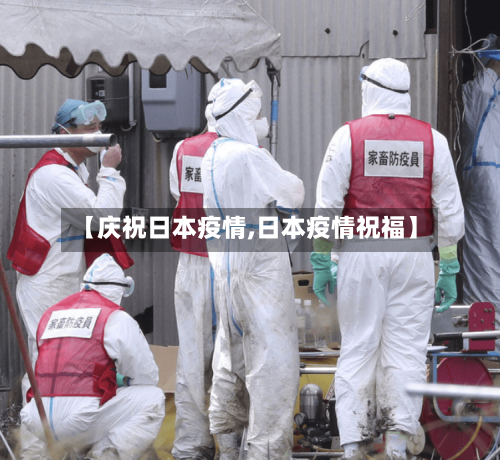 【庆祝日本疫情,日本疫情祝福】