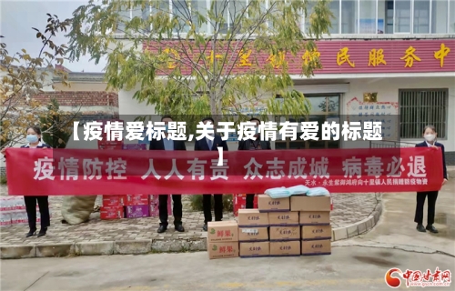 【疫情爱标题,关于疫情有爱的标题】-第2张图片