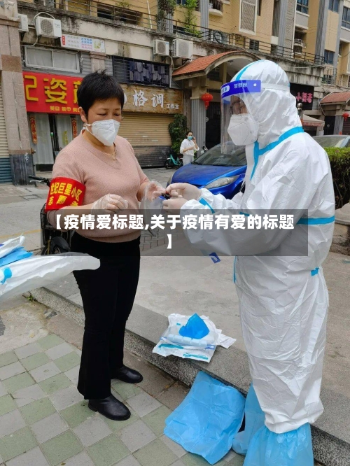 【疫情爱标题,关于疫情有爱的标题】