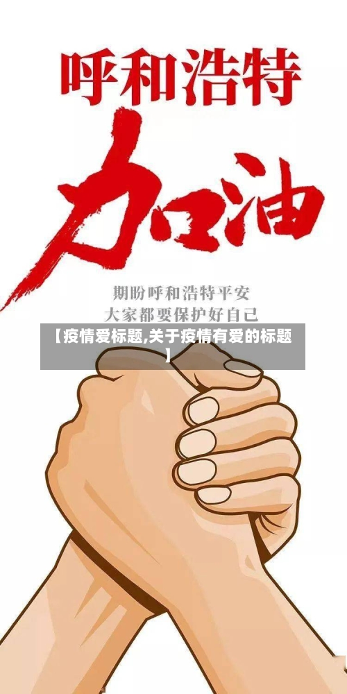 【疫情爱标题,关于疫情有爱的标题】-第3张图片
