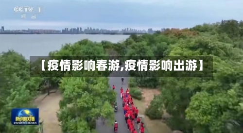 【疫情影响春游,疫情影响出游】-第2张图片