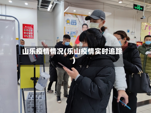山乐疫情情况(乐山疫情实时追踪)