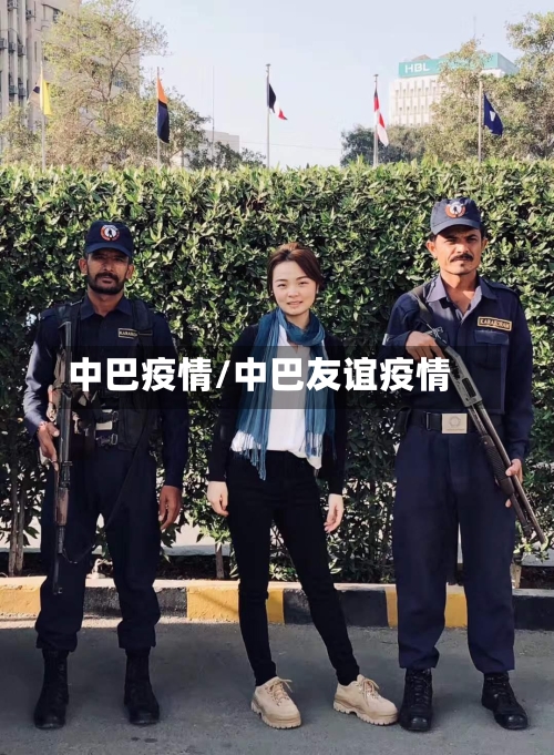 中巴疫情/中巴友谊疫情-第2张图片