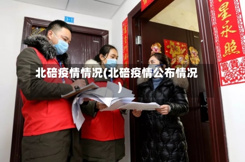 北碚疫情情况(北碚疫情公布情况)