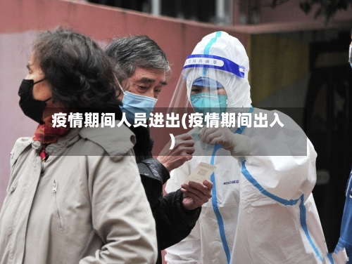 疫情期间人员进出(疫情期间出入)